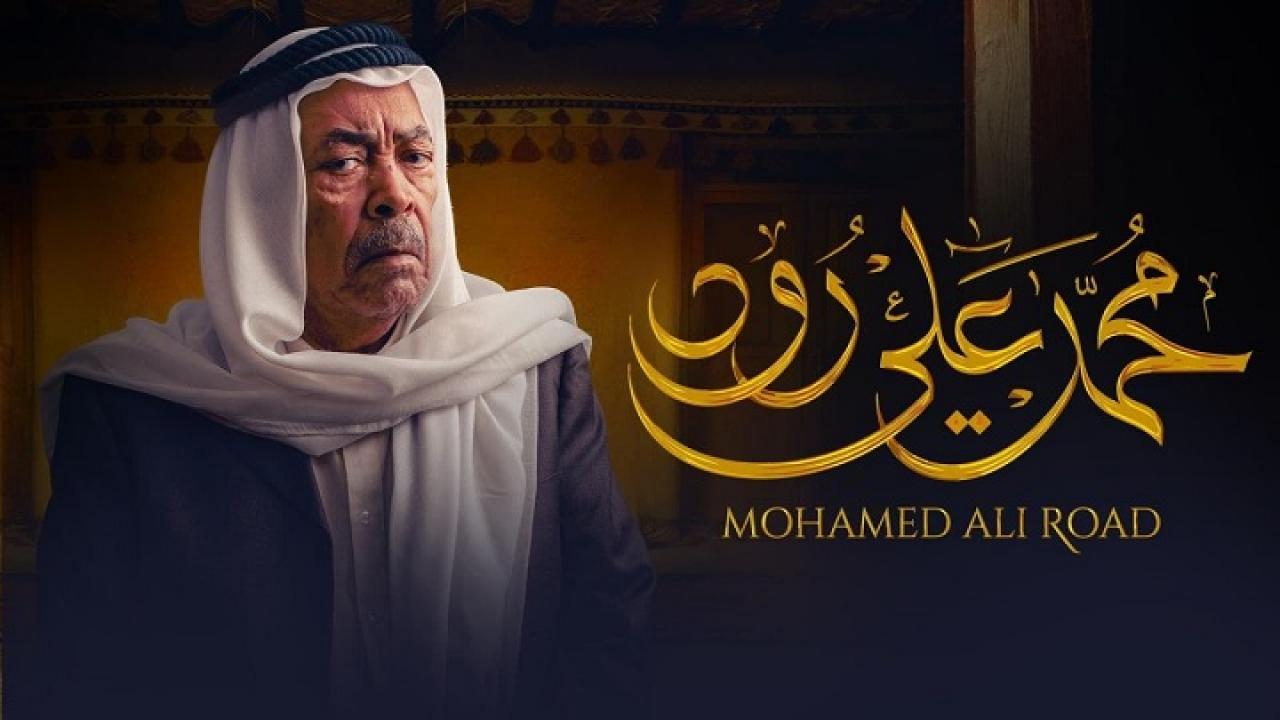 مسلسل محمد علي رود 2 الحلقة 13 الثالثة عشر